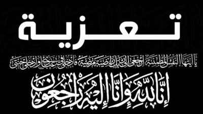 عاجل.. الفجر تعزي اللواء طارق نصير في وفاة والدته