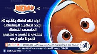 تردد قناة نيمو الجديد 2024 على النايل سات باخر تحديث