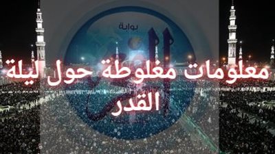 صحح معلوماتك.. علامات ليلة القدر 2024: لا تستمع للمعتقدات الخاطئة