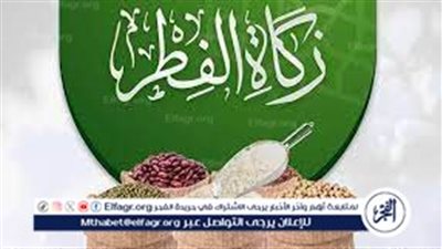 كم تبلغ قيمة زكاة الفطر لعام 2024 ؟