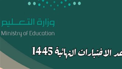 موعد الاختبارات النهائية 1445 بالسعودية وإجازة آخر العام
