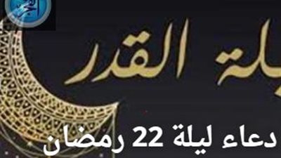 دعاء ليلة القدر 2024: ليلة 22 رمضان 1445
