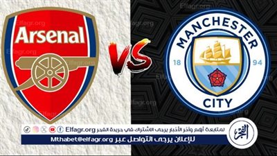 التشكيل المتوقع لقمة مانشستر سيتي وآرسنال بالدوري الإنجليزي