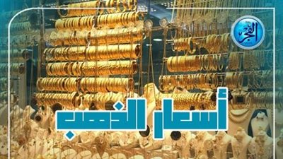 مفاجأة في أسعار الذهب اليوم الأحد 31 مارس 2024 في مصر | تفاصيل