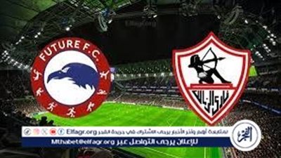 الزمالك يُسقط فيوتشر بهدفين مقابل هدف في ذهاب ربع نهائي الكونفدرالية