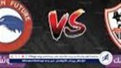 قناة مجانية تنقل مباراة الزمالك وفيوتشر في ربع نهائي كأس الكونفيدرالية الافريقية