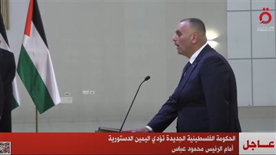 عاجل|الحكومة الفلسطينية الجديدة تؤدي اليمين الدستورية أمام الرئيس محمود عباس