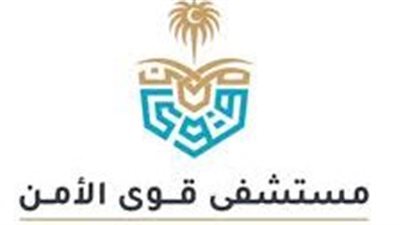 وظائف مستشفى قوى الأمن 2024.. فرص عمل موسمية متاحة للرجال والنساء