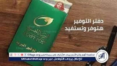 تعرف علي سعر الفائدة على دفتر البريد