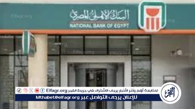 شهادات الاستثمار في البنك الأهلي المصري: معلومات عن أعلى عائد