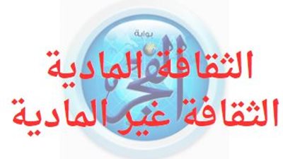 الثقافة المادية وغير المادية.. اعرف الفرق