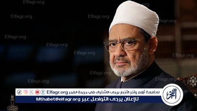  الإمام الطيب يكشف المقصود من شكر الله للعباد والفرق بينها وبين الثناء (فيديو)