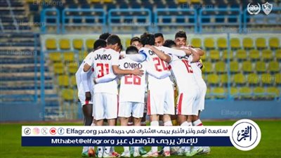 قائمة الزمالك استعدادًا لمواجهة مودرن فيوتشر في إياب ربع نهائي الكونفدرالية
