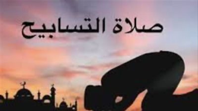 صلاة التسابيح.. قضائها وفضلها وعدد ركعاتها وتوقيت أدائها