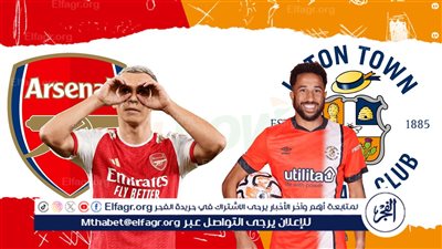 معلق مباراة أرسنال ولوتون تاون في الدوري الانجليزي