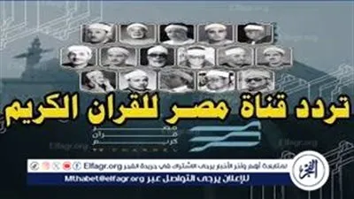 تردد قناة مصر للقرآن الكريم الفضائية على القمر الصناعي نايل سات بآخر تحديث