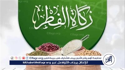 قيمة زكاة الفطر 2024 واخر موعد لاخراجها وفقا لتصريحات دار الافتاء