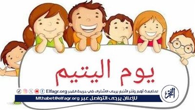 أهمية يوم اليتيم: تعزيز الوعي بحقوق الأطفال وتشجيع التضامن الاجتماعي 