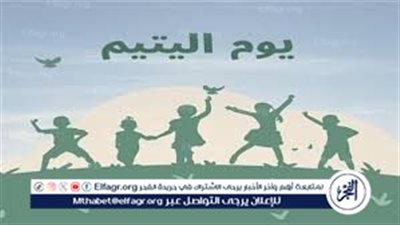 احتفالية مميّزة بيوم اليتيم 2024: مقترحات وأفكار لإضفاء الفرحة والبهجة