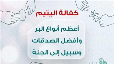 الأزهر للفتوى: كفالة اليتيم أعظم أنواع البر