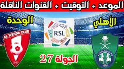 مشاهدة مباراة أهلي جدة والوحدة اليوم.. إليك القنوات الناقلة لمباراة دوري روشن السعودي مع تردداتها