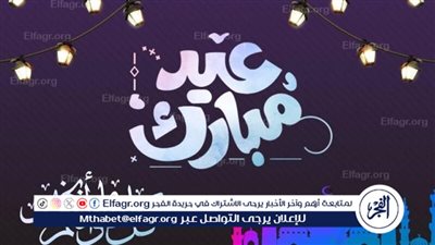 عيدكم مُبارك.. موعد صلاة عيد الفطر لعام 1445 هجريًا في البحرين 