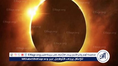 كسوف الشمس 2024.. تأثير الأحداث الكونية على الدماغ والنفسية البشرية