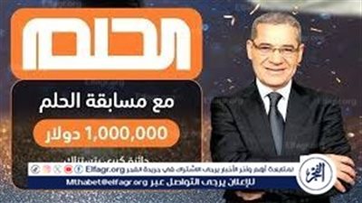 موعد سحب الــ 100 ألف دولار في مسابقة الحلم 2024 يتم تسلمهم للفائز الجديد.. الحق سجل الان