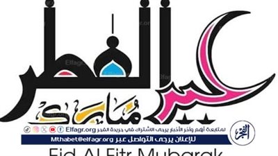 أهلا أهلا بالعيد.. أجمل 10 صور تهنئة بعيد الفطر 2024