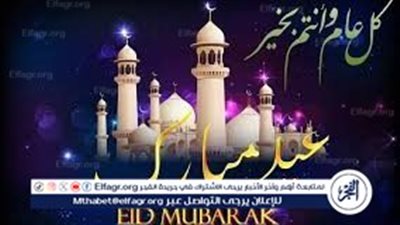 أجمل رسائل العيد ومسجات تهنئة 2024 للأحباب والأصدقاء بمناسبة عيد الفطر المبارك