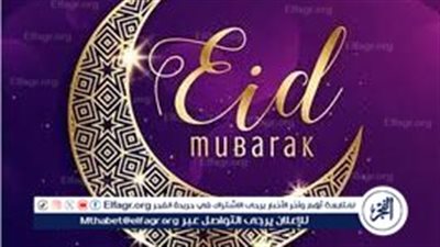 تهنئة إلى كل الأهل والأحباب بقدوم عيد الفطر المبارك 2024 