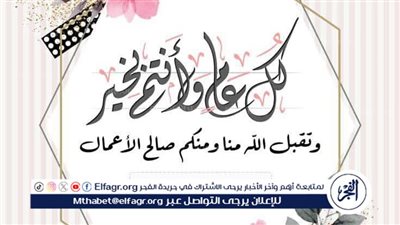 العيد فرحة.. رسائل تهنئة العيد في مصر 