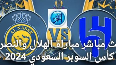 لصالح الهلال (2- 1)  انتهاء المباراة أمام النصر في كأس السوبر السعودي 2024