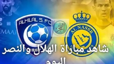 الآن.. شاهد ( ٢ - ٠) مباراة الهلال والنصر كأس السوبر السعودي 2024 في هذا التوقيت 