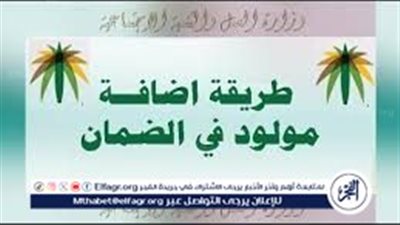 خطوات وشروط إضافة مولود جديد في حساب المواطن 1445