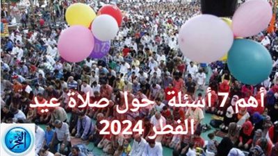لو مش عارف.. إليك أهم 7 أسئلة حول صلاة عيد الفطر 2024