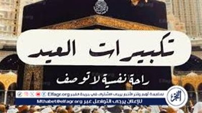 بالفيديو.. تكبيرات عيد الفطر المبارك 2024 بالصيغة المستحبة