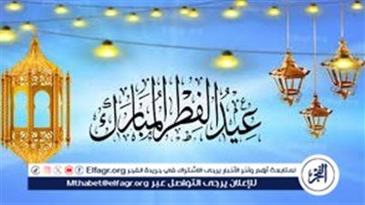 أجمل بطاقات تهنئة عيد الفطر المبارك 2024.. رسائل تهنئة بالعيد السعيد