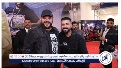 محمد ممدوح بصحبة النجوم في العرض الخاص لفيلم 