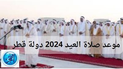 عاجل - موعد صلاة العيد 2024 في قطر.. إليك المواقيت 