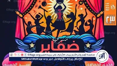 قريبًا.. العرض المسرحي “ ضفاير ” بمسرح 23 يوليو بالمحلة الكبرى 