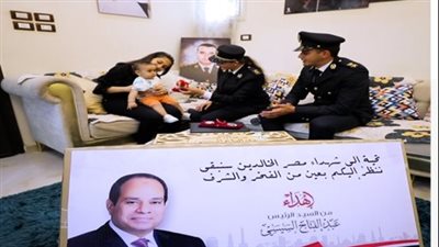 أول أيام عيد الفطر.. الداخلية تشارك أسر شهداء الشرطة الاحتفال بالعيد وتوزع هدايا الرئيس