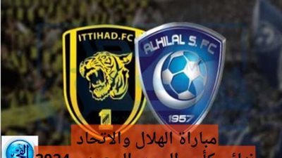 شاهد بـ البث المباشر مباراة الهلال والاتحاد في نهائي كأس السوبر السعودي 2024