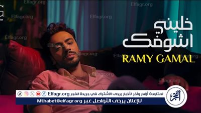 في أقل من 24 ساعة.. رامي جمال يحقق ربع مليون مشاهدة بـ 