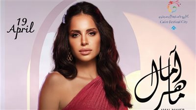 آمال ماهر تستعد لانطلاق أولى حفلاتها الغنائية بعد غياب 