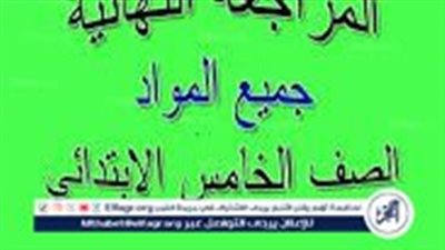 الدرجات النهائية من هنا.. مراجعات نهائية الصف الخامس الابتدائي الترم الثاني 