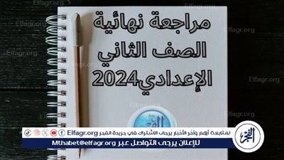 مراجعات نهائية الصف الثاني الإعدادي الترم الثاني 2024