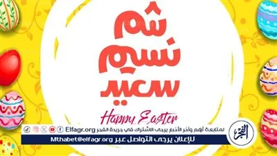 موعد إجازة شم النسيم 2024 بعد انتهاء أيام عيد الفطر المبارك