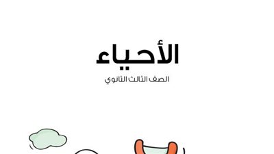 لن يخرج عنها الامتحان..خلاصة الأحياء للصف الثالث الثانوي 2024