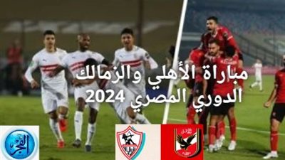 (٢ - ١) نتيجة مباراة الزمالك والأهلي اليوم.. الدوري المصري 2024